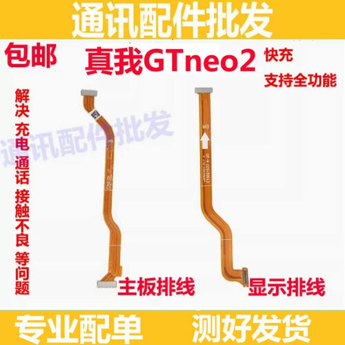 真我realmeGTneo2显示排线