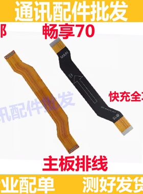 适用于华为畅享70 TLAN19 显示充电排线 尾插小板主板连接排线