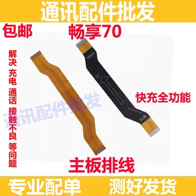 畅享70TLAN19充电排线尾插