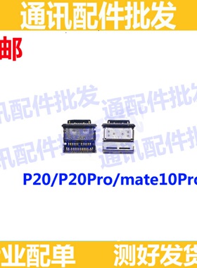 适用华为mate10Mate10pro尾插 P20充电口 p20pro尾插口type-c插口
