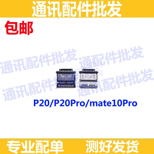 适用华为mate10Mate10pro尾插 P20充电口 p20pro尾插口type-c插口