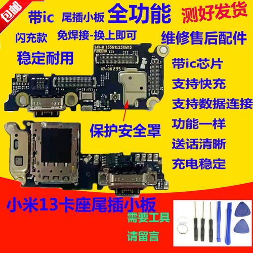 小米13快充尾插小板充电口