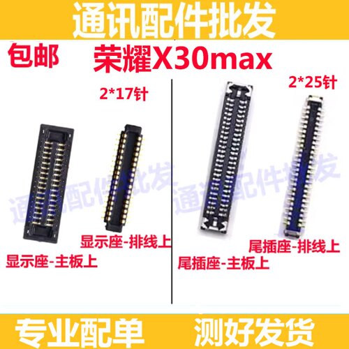 x30max显示座尾插小板排线座