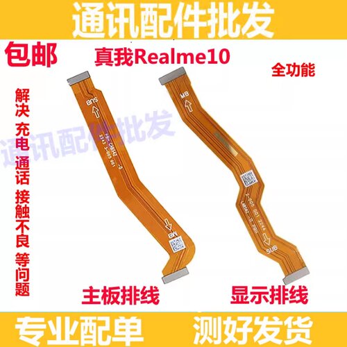 适用realme 真我 10 显示排线 液晶屏幕主板排线充电尾插RMX3663