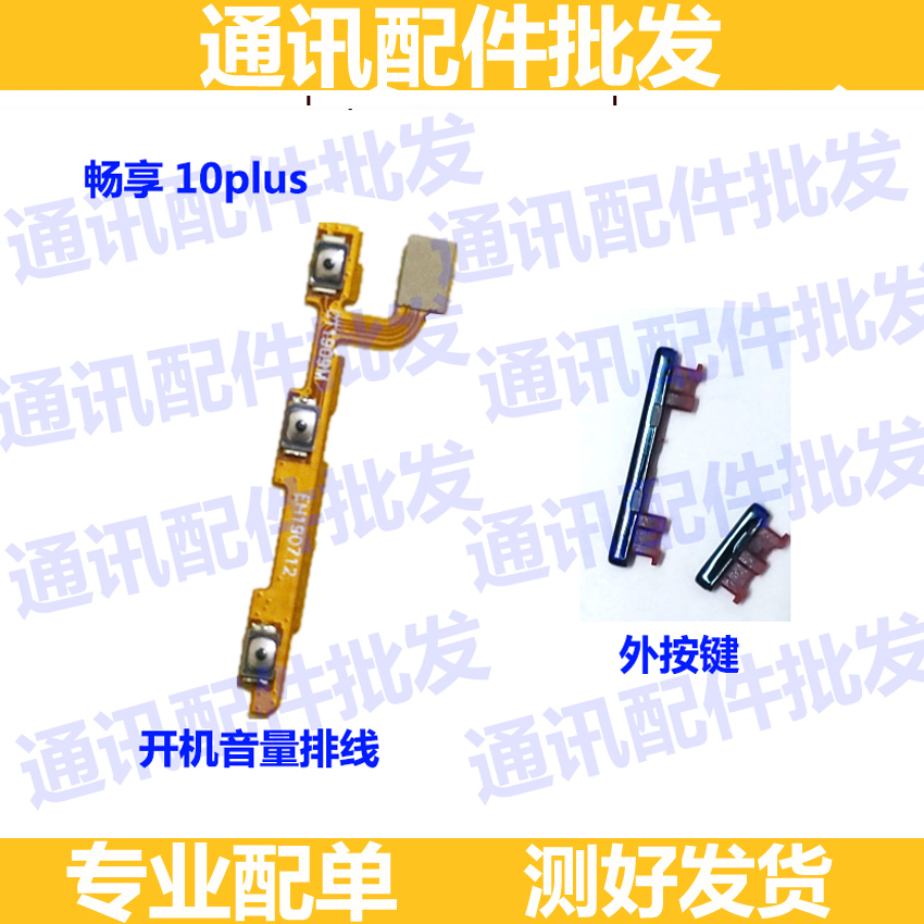 华为畅享10排线按键