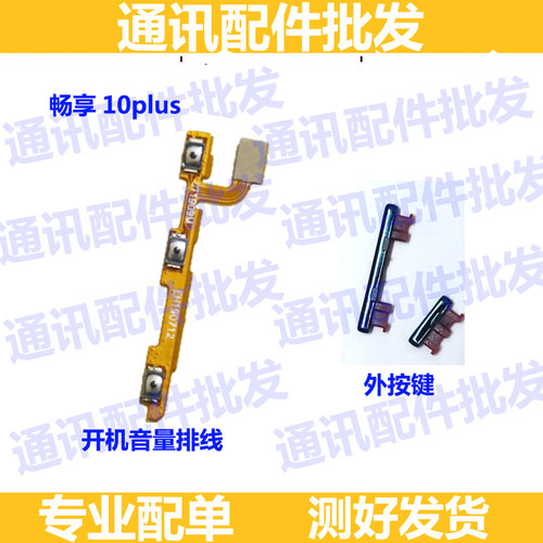 华为畅享10排线按键