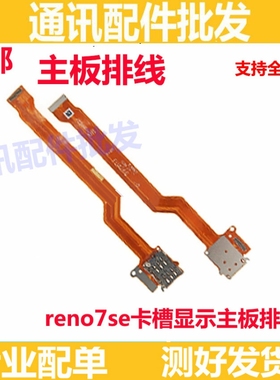 适用于OPPO Reno7SE卡槽sim卡座小板主板排线手机送话器显示排线