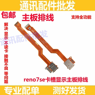 适用于OPPO Reno7SE卡槽sim卡座小板主板排线手机送话器显示排线