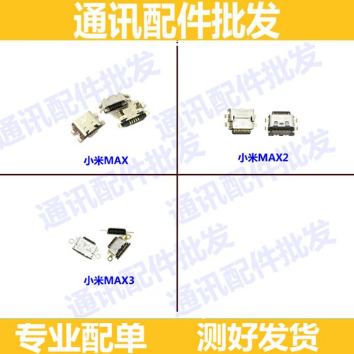 适用小米max max/2/3尾插 小米max2单尾插口max3 USB充电数据接口