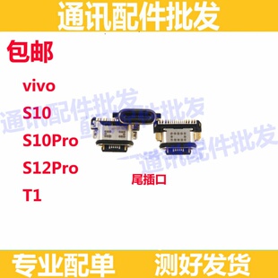 尾插口适用于vivo S10 S10pro S12Pro T1 尾插 尾插小板充电接口