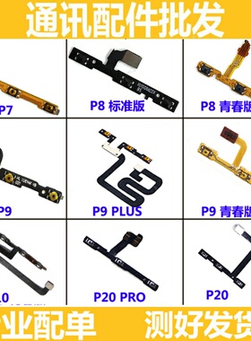 适用华为P7 P8 P9plus P10plus P20 pro 青春版开机按键音量排线