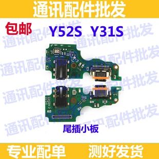 适用于VIVO Y52S Y31S 5G版 尾插小板 充电小板usb接口送话器话筒