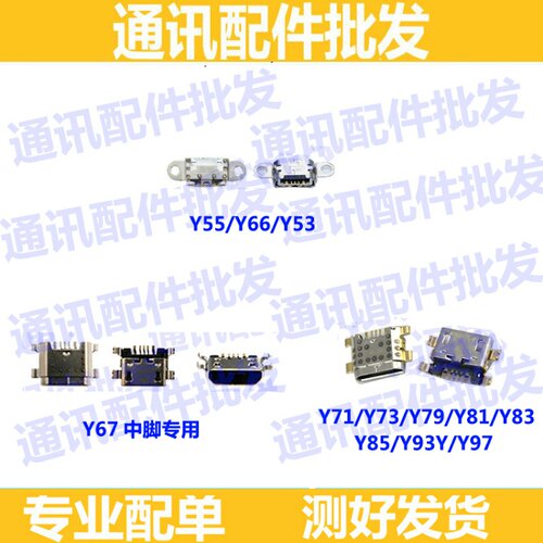 适用VIVO Y55 Y66 Y67 Y73 Y75 Y79 Y81 Y83 Y85 Y93 Y97尾插接口