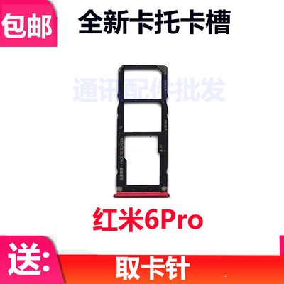 适用于Redmi 红米6pro 卡托卡槽红米6pro卡拖卡套手机sim插卡卡座