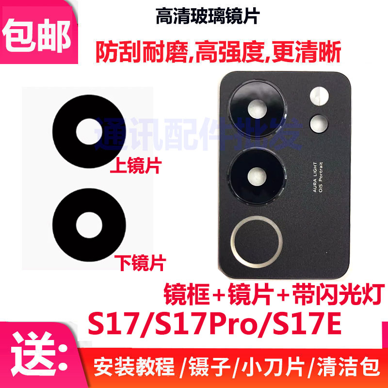 S17后置摄像头玻璃镜面镜头盖