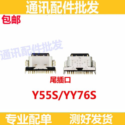 尾插口适用于vivo Y55S Y76S 充电接口快充口尾插 尾插口 USB充电
