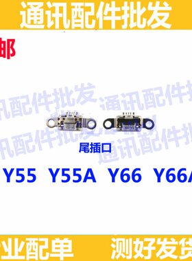 适用于vivoY55尾插 Y66 Y66L Y55A充电接口USB插孔 单尾插尾插口