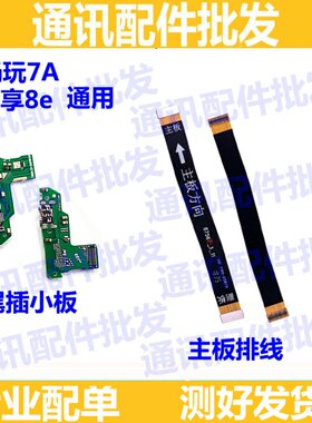 适用华为荣耀畅玩7A尾插小板AUM-AL00 TL00 畅享8e送话器主板排线