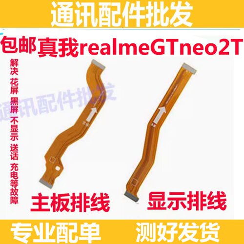 真我realmeGTneo2T显示排线手机