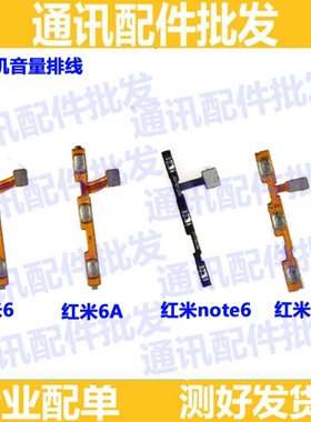 适用小米红米6/6A/Pro/note6开机排线 音量键电源开关 侧键 按键