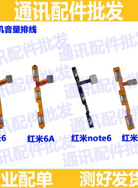 适用小米红米6apro侧键开机排线