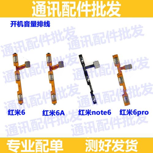 适用小米红米6apro侧键开机排线