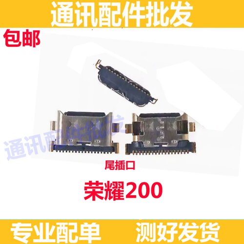 荣耀200尾插口充电口