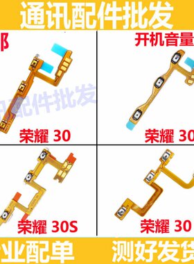 适用华为荣耀30/30S/30Pro青春开机音量侧键电源锁屏加减排线外键