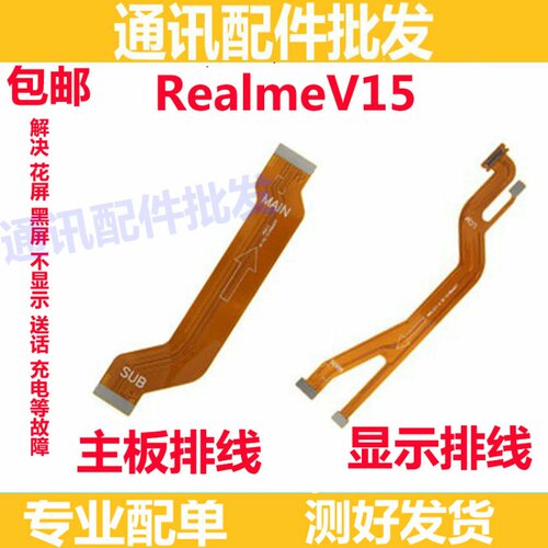 适用真我realmeV15液晶显示卡槽送话器话筒小板连接主板排线V15
