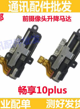 适用于华为畅享10plus前置摄像头升降器马达升降机STK-AL00原装