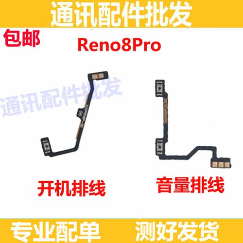 适用OPPO Reno8pro开机音量排线 电源开关按键 侧键 上下键开机键