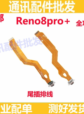 适用OPPO Reno8pro+尾插排线 充电主板排线手机USB接口插口