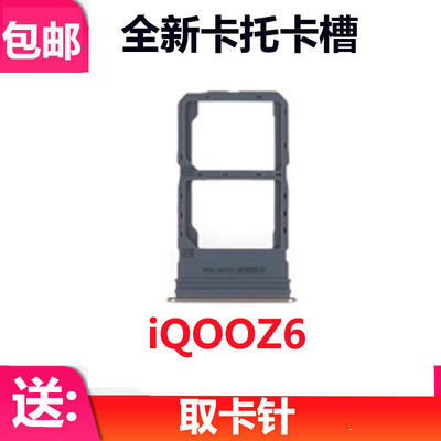 适用于iQOO Z6卡托卡槽 iQOOZ6电话卡座 手机SIM卡托 卡拖卡套