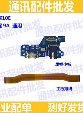 适用华为荣耀9A畅享10E尾插小板MED-ALOO充电USB送话器 主板排线