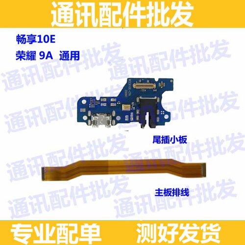 适用华为荣耀9A畅享10E尾插小板MED-ALOO充电USB送话器 主板排线