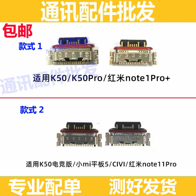 适用红米note11Pro K50电竞版 小米平板5 civi 单尾插 尾插接口
