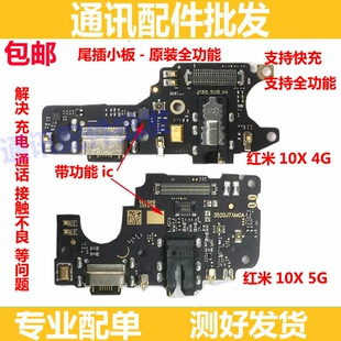 适用红米10X尾插小板 充电送话器麦克风耳机孔小板主板排线 4G 5G