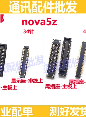 适用华为nova5z 5Z 显示座子 液晶主板尾插内联座 主板排线尾插座