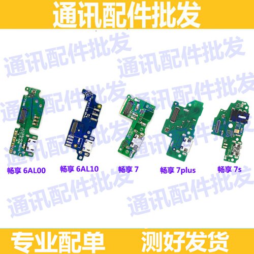 适用华为畅享6尾插小板 NCE-AL00 AL10 畅享7plus 充电小板送话器