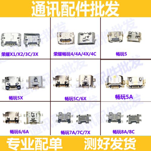 适用华为荣耀畅玩4X 5A 5X 5C畅玩6 6A 7X 7A 8A 8C 尾插USB接口