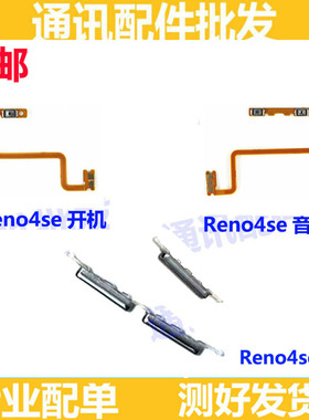 适用于OPPO Reno4se 开机排线 音量排线 电源开关 按键 侧键 外键