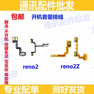 适用OPPO Reno2 开机排线 reno2Z开关机音量侧键电源按键音量排线