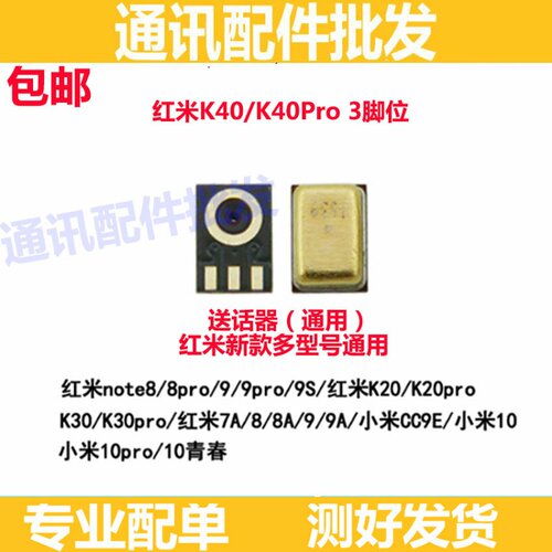 适用小米8红米note9小米9SE红米10X K40送话器k30pro麦克风送话筒