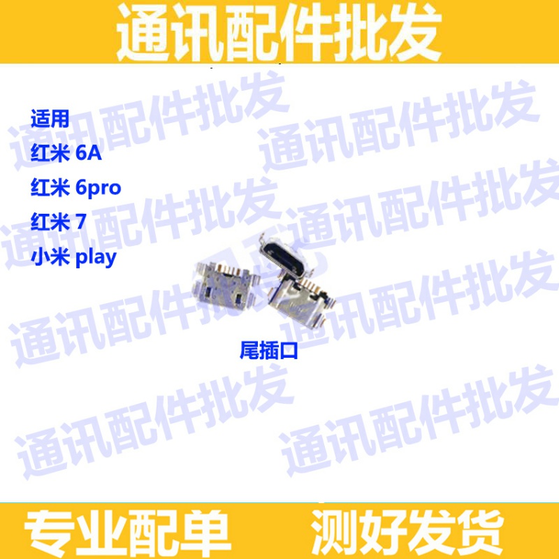 适用小米红米6A/6PRO 红米7 小米play尾插 单尾插 充电口 内接口