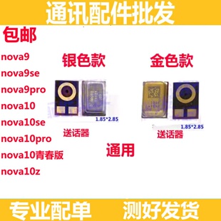 适用华为NOVA9 NOVA10 9SE 10SE 10Z 10青春 Pro 送话器 麦克风