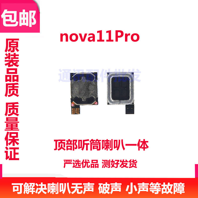 nova11Pro听筒喇叭内置手机听筒