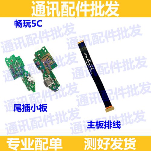 适用华为荣耀畅玩5C尾插小板NEM-TL00充电送话器小板5c主板排线