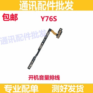 适用VIVO Y76S开机排线VIVOY76S音量键手机开关键电源IA侧键排线