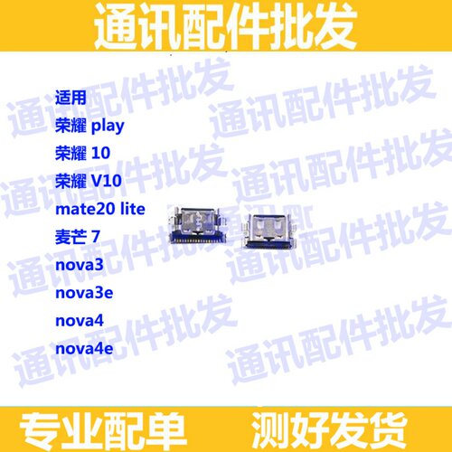 适用华为荣耀play口麦芒充电尾插