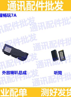适用华为畅玩总成听筒扬声器